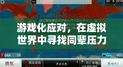 星際迷航，彼岸，虛擬世界中的同輩壓力解藥