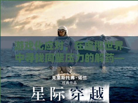 星際迷航，彼岸，虛擬世界中的同輩壓力解藥