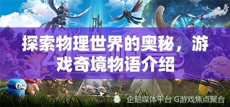 探索物理奇境，游戲中的物理世界奧秘揭秘