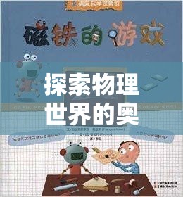 探索物理奇境，游戲中的物理世界奧秘揭秘