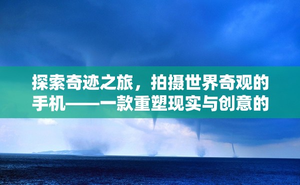 重塑現(xiàn)實(shí)與創(chuàng)意，探索奇跡之旅的攝影冒險(xiǎn)游戲