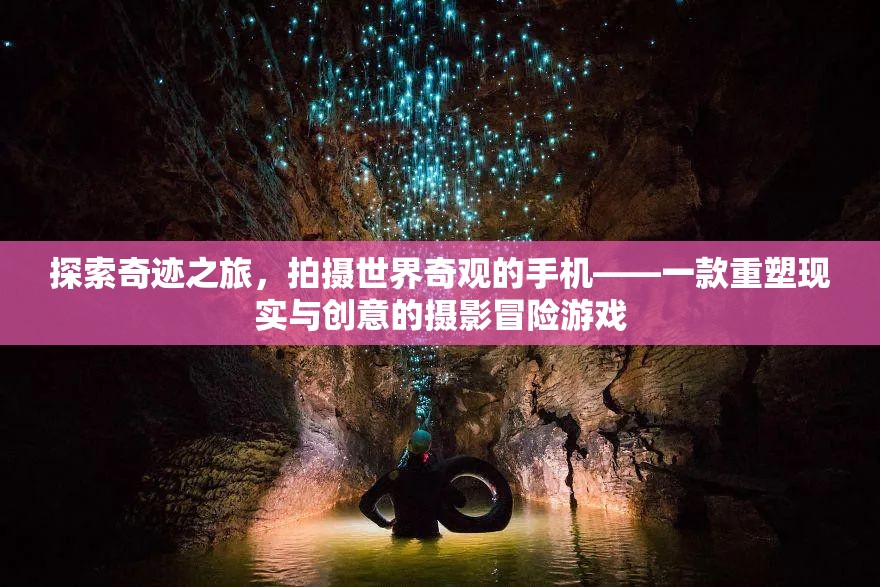 重塑現(xiàn)實(shí)與創(chuàng)意，探索奇跡之旅的攝影冒險(xiǎn)游戲  第3張