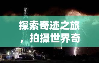 重塑現(xiàn)實(shí)與創(chuàng)意，探索奇跡之旅的攝影冒險(xiǎn)游戲  第2張