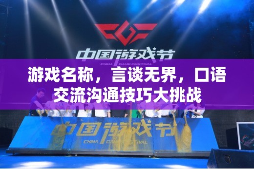 言談無(wú)界，口語(yǔ)交流溝通技巧大挑戰(zhàn)
