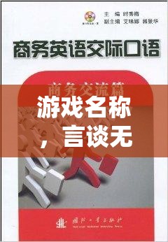 言談無界，口語交流溝通技巧大挑戰(zhàn)  第3張