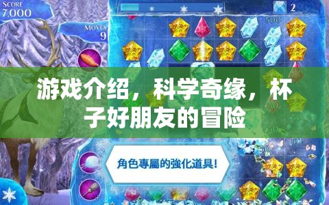 科學(xué)奇緣，杯子好朋友的冒險(xiǎn)之旅