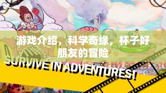 科學(xué)奇緣，杯子好朋友的冒險(xiǎn)之旅  第2張