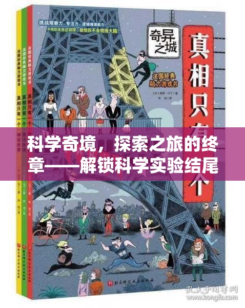 科學(xué)奇境，解鎖實驗結(jié)尾視頻的奇幻探索之旅