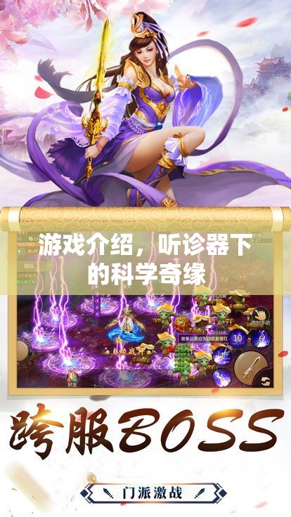 聽診器下的科學(xué)奇緣，探索游戲中的醫(yī)學(xué)奧秘