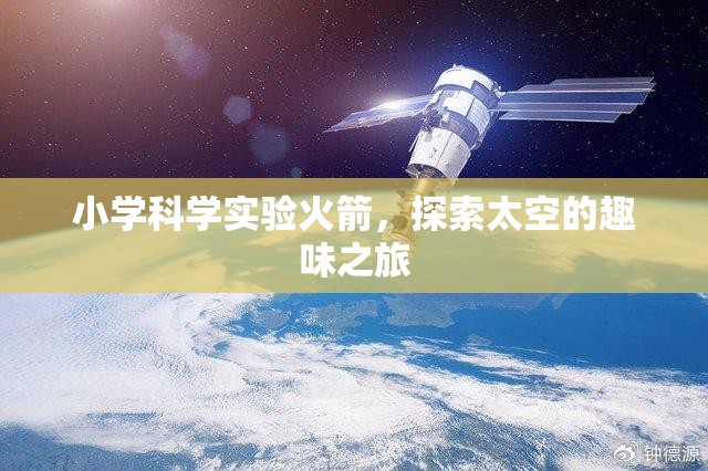 小學(xué)科學(xué)實(shí)驗(yàn)，火箭啟航，探索太空的趣味之旅  第2張