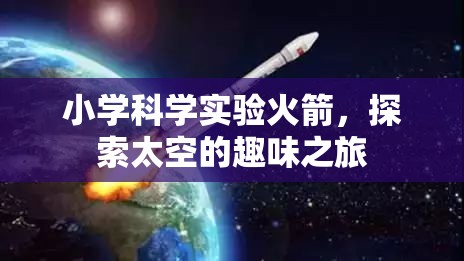 小學(xué)科學(xué)實(shí)驗(yàn)，火箭啟航，探索太空的趣味之旅  第3張