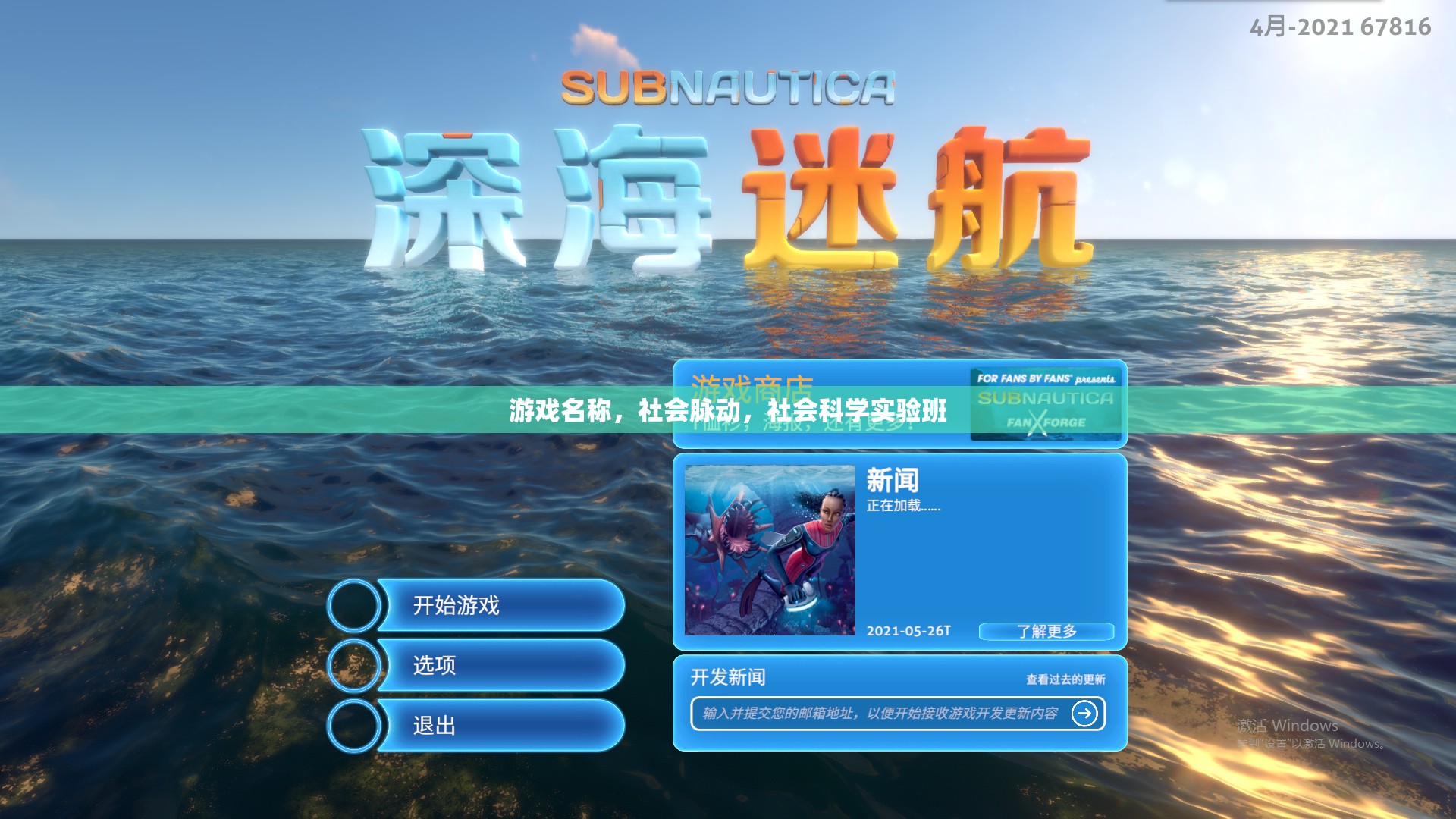 游戲名稱，社會(huì)脈動(dòng)——探索社會(huì)科學(xué)實(shí)驗(yàn)班