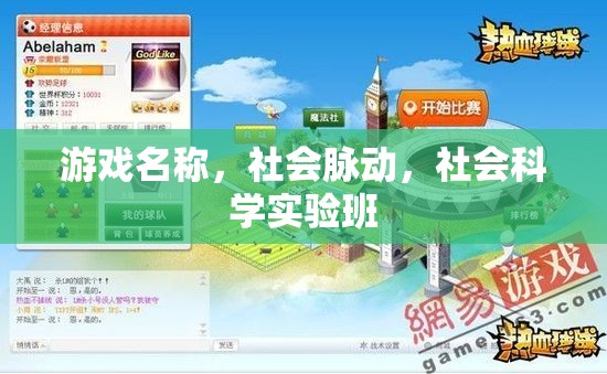 游戲名稱，社會脈動，社會科學實驗班
