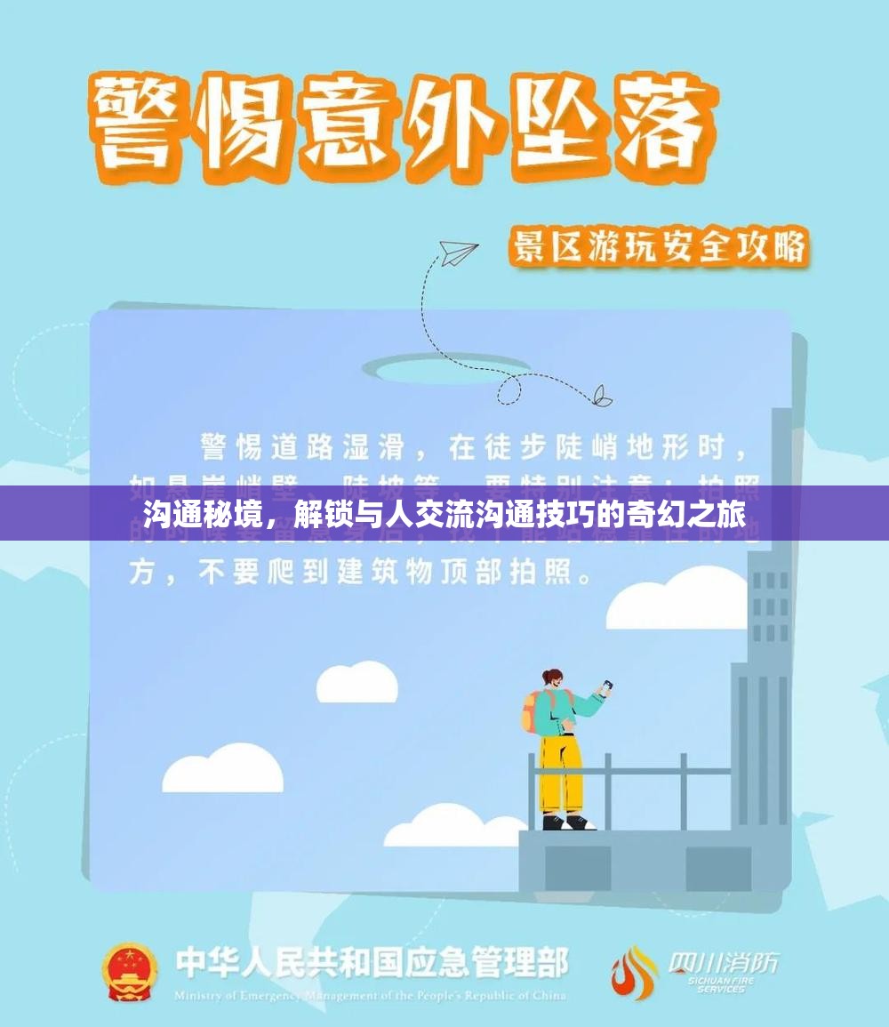 解鎖溝通秘境，一場奇幻之旅探索高效交流技巧