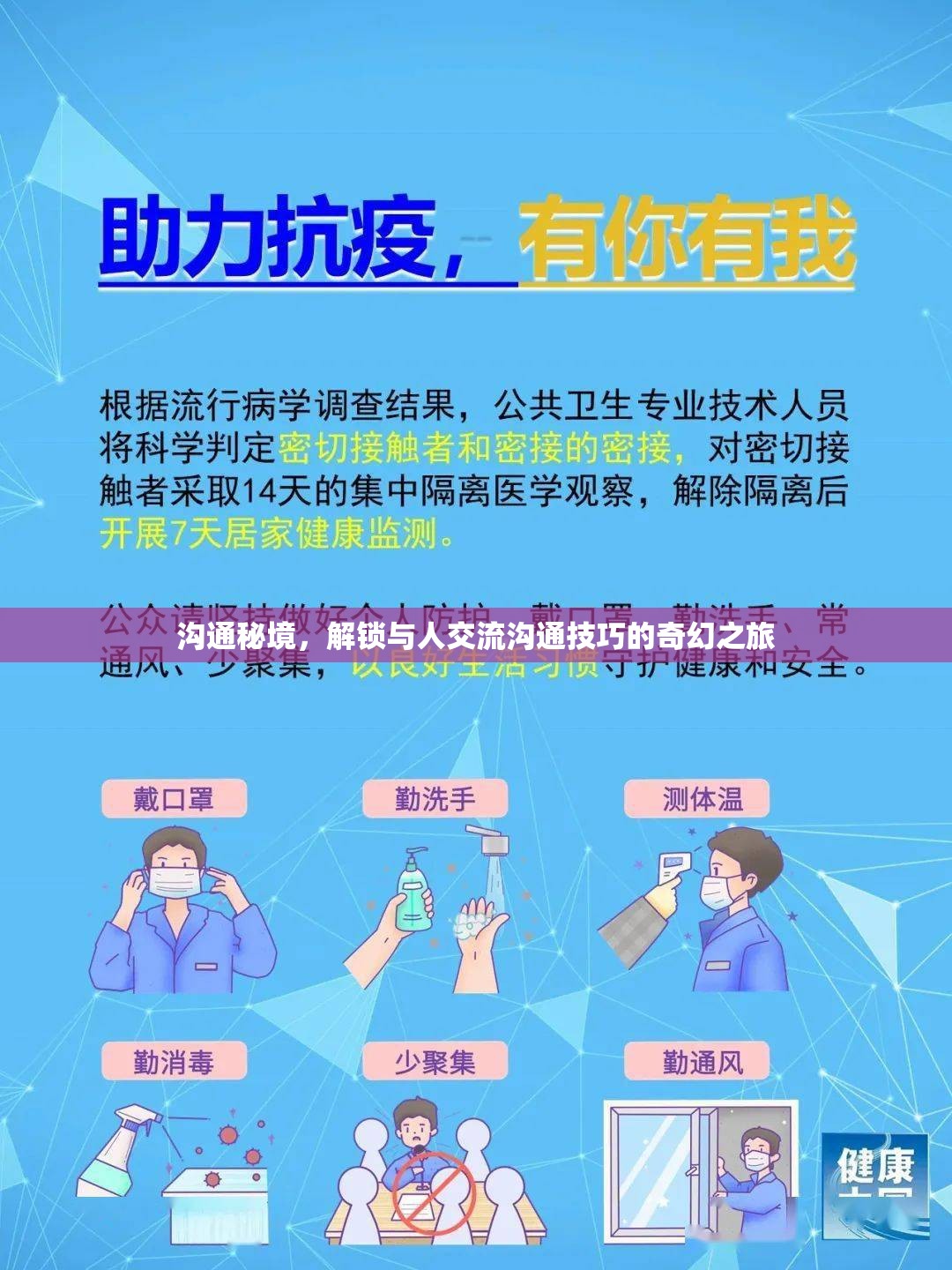 解鎖溝通秘境，一場(chǎng)奇幻之旅探索高效交流技巧  第2張