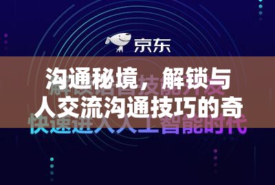 解鎖溝通秘境，一場(chǎng)奇幻之旅探索高效交流技巧  第3張