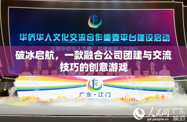 破冰啟航，融合團(tuán)建與交流技巧的創(chuàng)意游戲