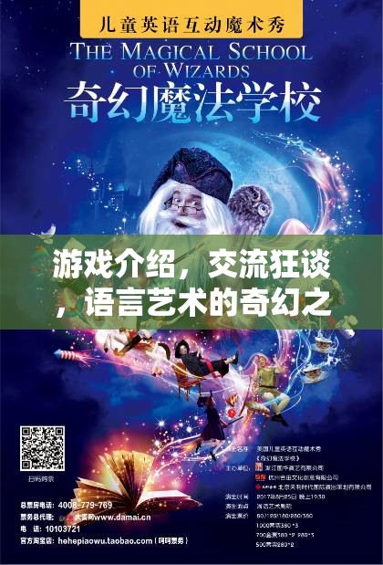 語言藝術的奇幻之旅，游戲中的交流狂談