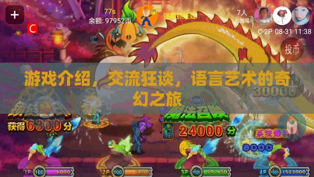 語言藝術(shù)的奇幻之旅，游戲中的交流狂談  第2張