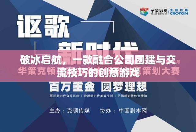 破冰啟航，融合團(tuán)建與交流技巧的創(chuàng)意游戲