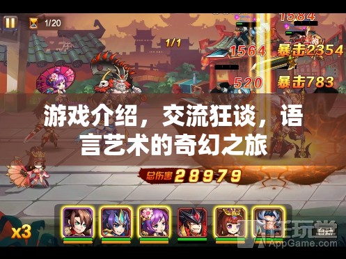 語言藝術(shù)的奇幻之旅，游戲中的交流狂談  第3張