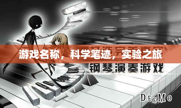科學(xué)筆跡，一場(chǎng)奇妙的實(shí)驗(yàn)之旅