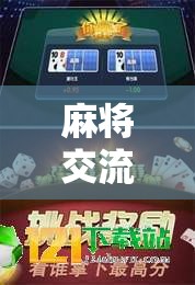 麻將交流的藝術(shù)，解鎖社交與策略的雙重魅力  第2張