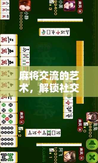 麻將交流的藝術(shù)，解鎖社交與策略的雙重魅力  第3張