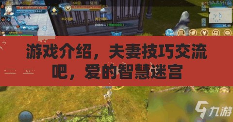 探索愛的智慧迷宮，夫妻技巧交流與游戲之旅  第3張