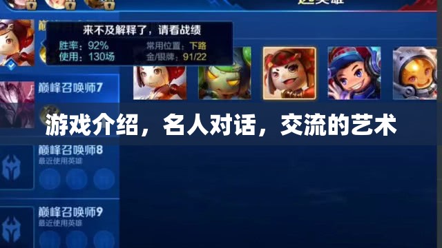 游戲中的名人對話，探索交流的藝術(shù)與魅力