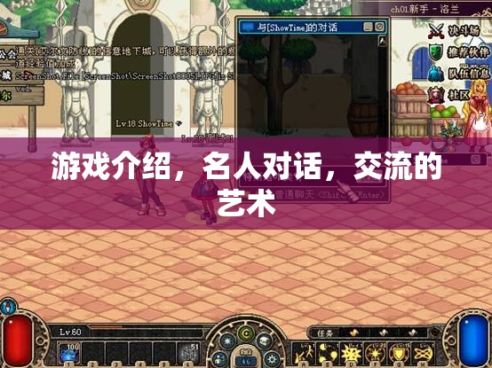 游戲中的名人對話，探索交流的藝術與魅力  第2張