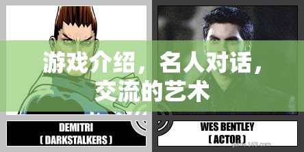 游戲中的名人對話，探索交流的藝術與魅力  第3張