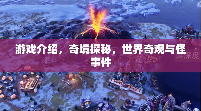 奇境探秘，解鎖世界奇觀與怪異事件的游戲之旅  第2張