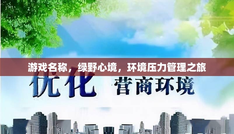 綠野心境，一場環(huán)境壓力管理之旅的冒險游戲