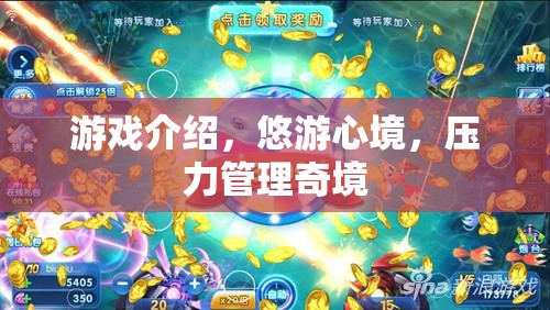 悠游心境，探索游戲中的壓力管理奇境