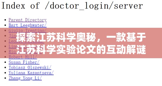 江蘇科學(xué)奧秘，探索江蘇科學(xué)實(shí)驗(yàn)論文的互動(dòng)解謎游戲