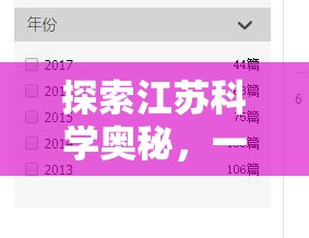 江蘇科學奧秘，探索江蘇科學實驗論文的互動解謎游戲  第2張