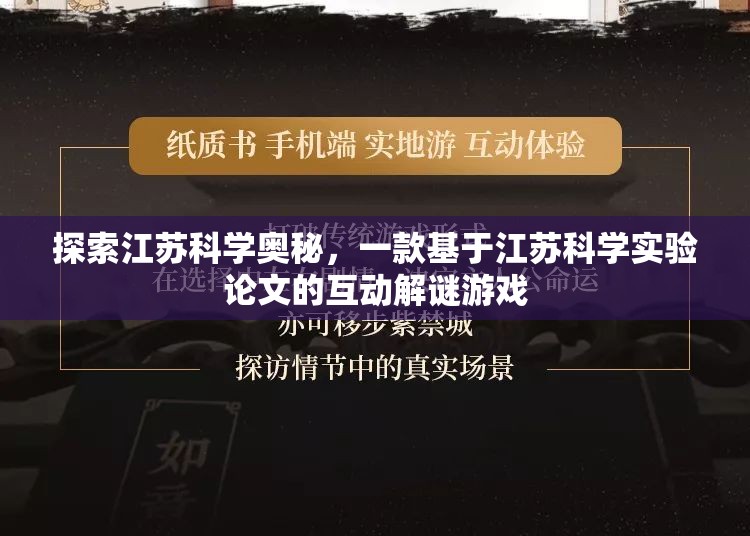 江蘇科學奧秘，探索江蘇科學實驗論文的互動解謎游戲  第3張