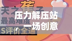 創(chuàng)意與療愈并行的團(tuán)隊(duì)輔導(dǎo)游戲，壓力解壓站  第3張