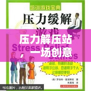 創(chuàng)意與療愈并行的團(tuán)隊(duì)輔導(dǎo)游戲，壓力解壓站  第2張