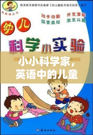 小小科學家，兒童在英語中的科學實驗冒險