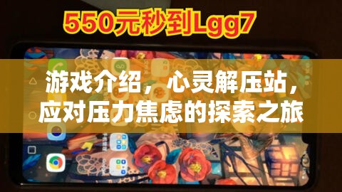 心靈解壓站，一場探索之旅，用游戲應(yīng)對壓力與焦慮