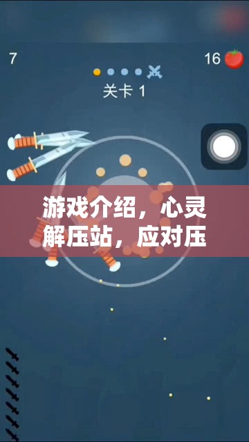 心靈解壓站，一場探索之旅，用游戲應(yīng)對壓力與焦慮