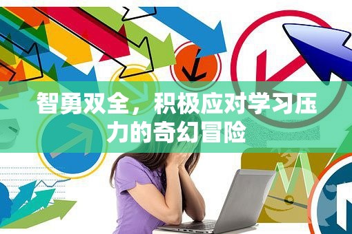 智勇雙全，奇幻冒險(xiǎn)中的學(xué)習(xí)壓力應(yīng)對(duì)