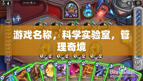 探索科學(xué)奧秘，管理奇境的實(shí)驗(yàn)室之旅