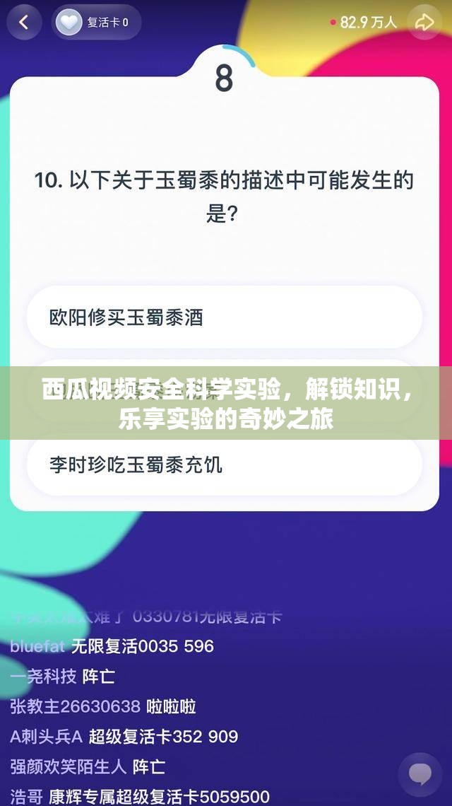 西瓜視頻，安全科學(xué)實(shí)驗(yàn)的奇妙之旅，解鎖知識(shí)，樂享實(shí)驗(yàn)樂趣  第3張