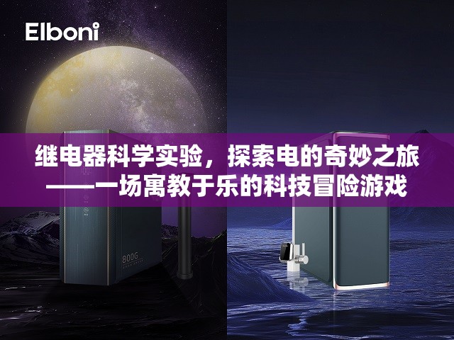 電的奇妙之旅，寓教于樂的繼電器科學(xué)實(shí)驗(yàn)冒險(xiǎn)