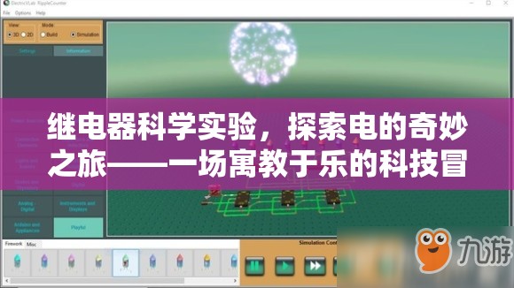 電的奇妙之旅，寓教于樂的繼電器科學(xué)實驗冒險  第2張