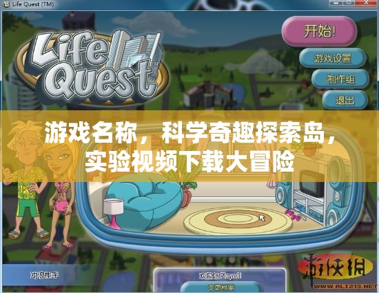 科學奇趣探索島，解鎖實驗視頻下載的冒險之旅