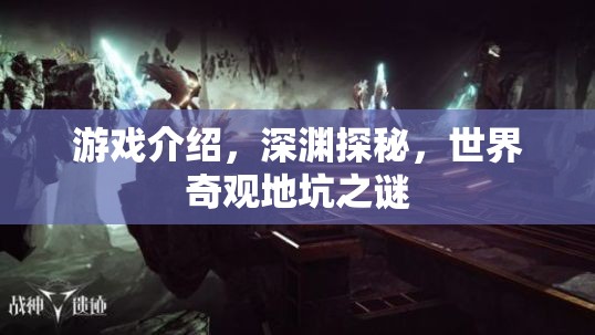 深淵探秘，揭秘世界奇觀地坑之謎的驚險游戲之旅  第2張
